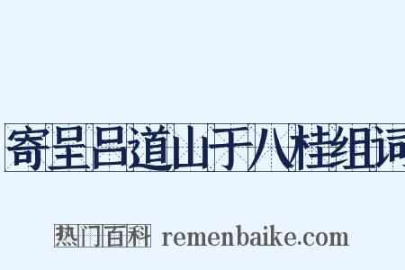 寄呈吕道山于八桂组词是什么意思的图片